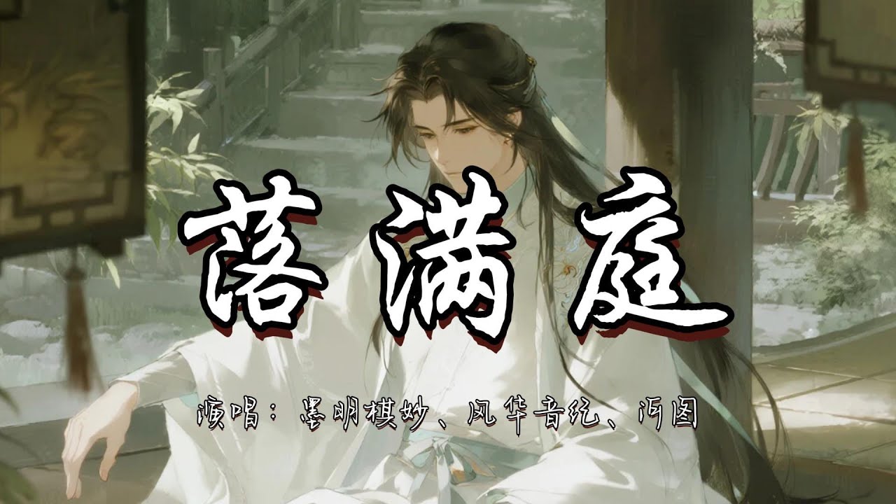 墨明棋妙、风华音纪、河图 - 落满庭『让我心并向你 想念攀缘过去 花叶落满庭 化作三春泥。』『动态歌词MV』#古风曲 #新歌更新 #推荐好听的歌曲