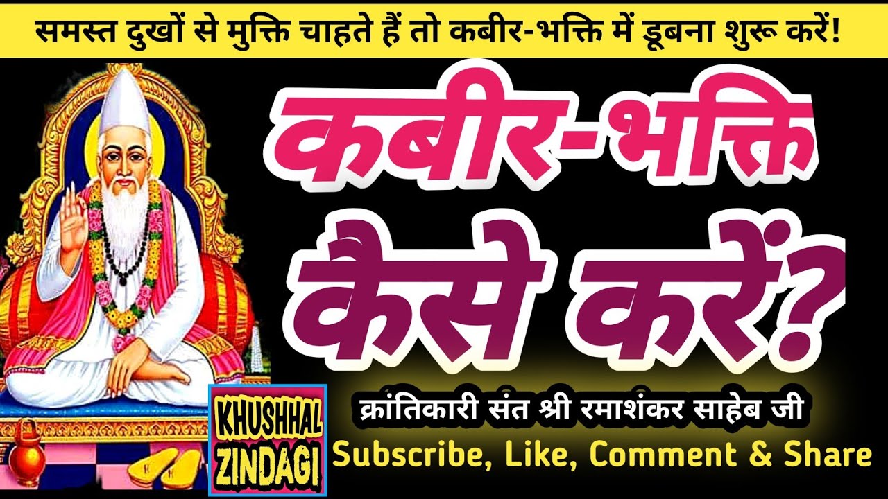 कबीर-भक्ति कैसे करें? |  How to worship Kabir? कबीर-भक्ति क्या है? #kabirsatsang | संत रमाशंकर साहब