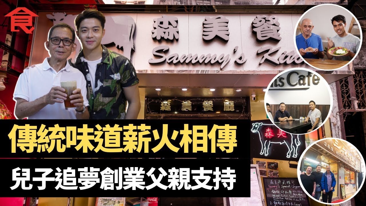 父親節特集 傳統味道薪火相傳 兒子追夢創業父親出力支持 網店Rizzy Italia+阿飛正傳港式西餐+西營盤森美餐廳+謝利茶飲店+九龍城永珍+灣仔上海三六九 #飲食專題飲食男女Apple Daily