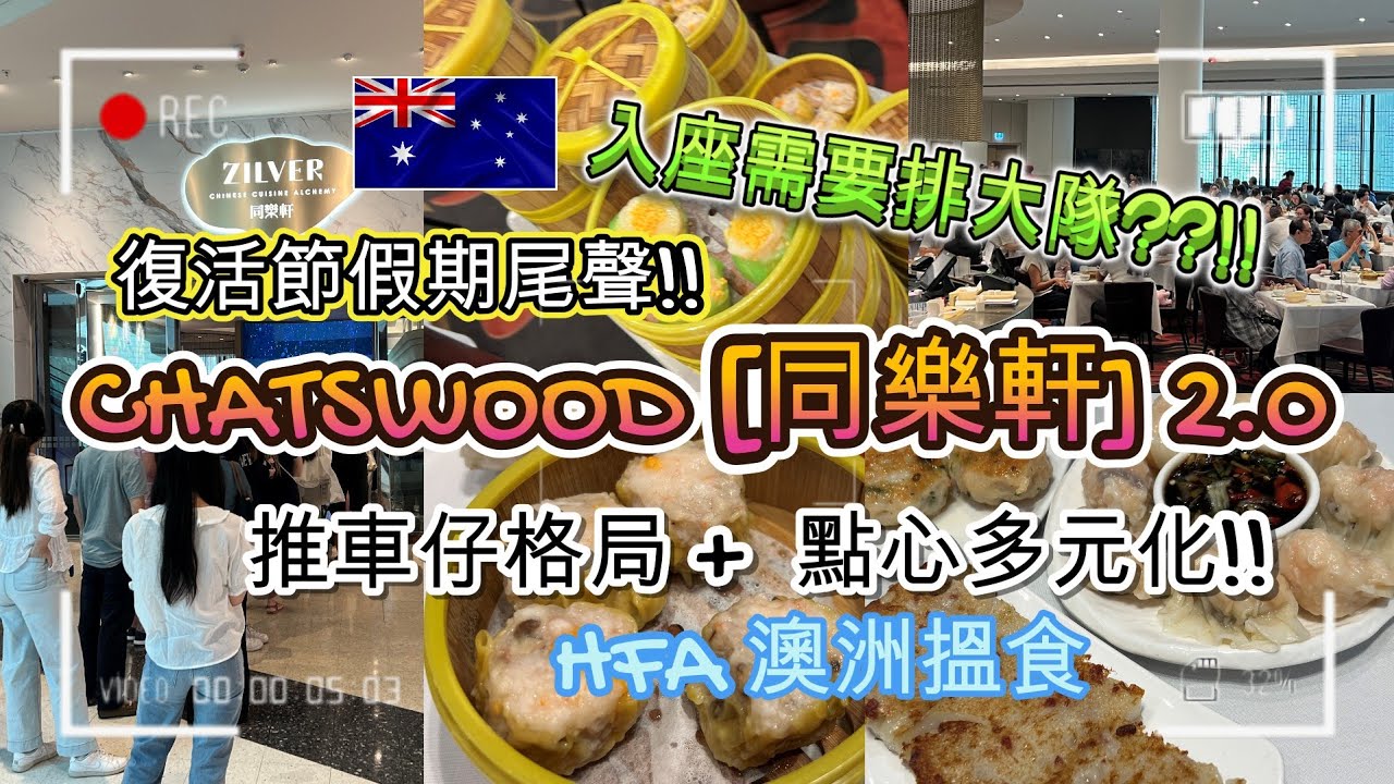 悉尼復活節假期尾聲.到CHATSWOOD WESTFIELD的 [同樂軒] 嘆一頓豐富的 [飲茶+食點心] 午餐  | 喜歡酒家的推車仔格局 | 點心多元化 | 但入座需要排大隊 | HFA 澳洲搵食