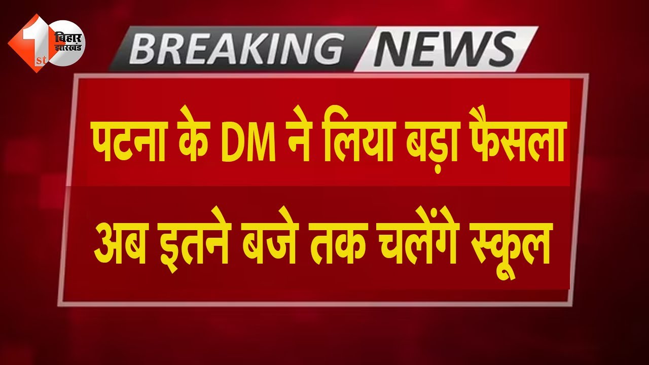 बढ़ती गर्मी के बीच Patna DM ने लिया बड़ा फैसला,School Timing बदल दी गयी