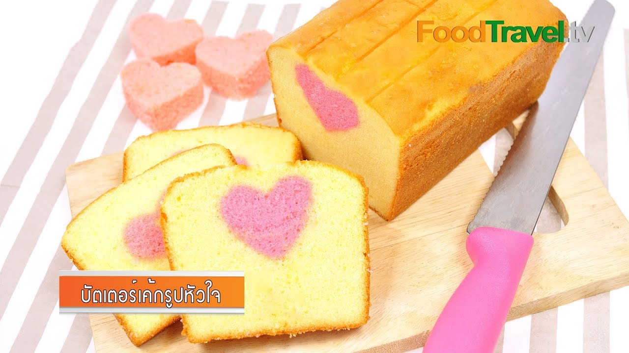 บัตเตอร์เค้กรูปหัวใจ เค้กเนยสด Butter Cake In Love เมนูวาเลนไทน์ | FoodTravel
