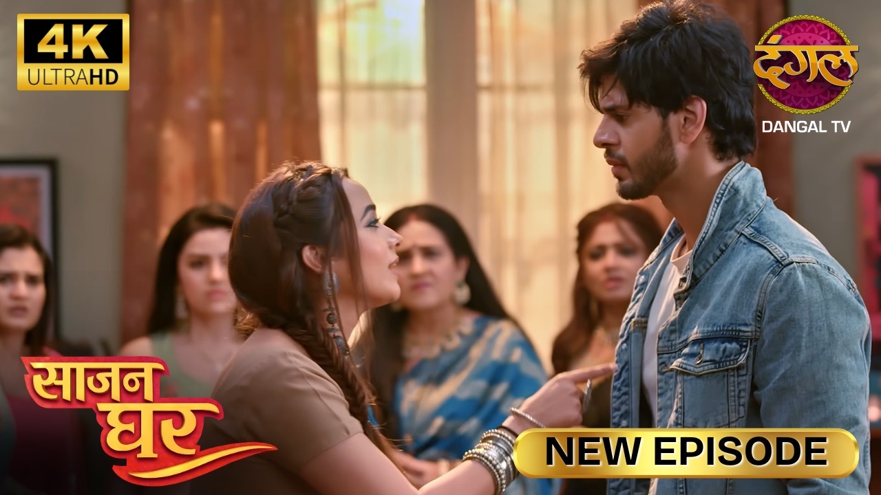 तुमने मेरे साथ रात बिताई और अब सब भूल गए हो? | SAAJAN GHAR | Full Episode | Ultra 4K | New Episode