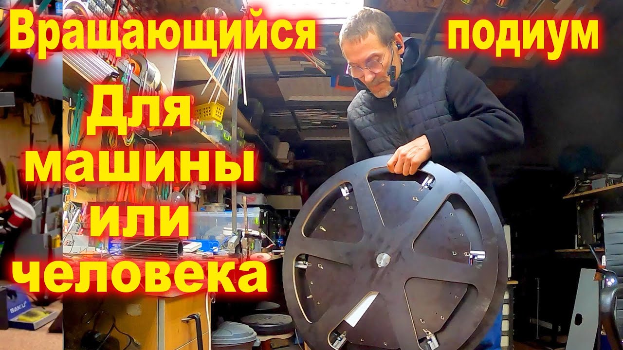 Вращающийся подиум с автомобилем на цифровом управлении