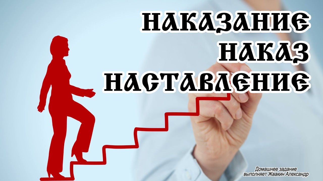 НАКАЗАНИЕ наказ наставление