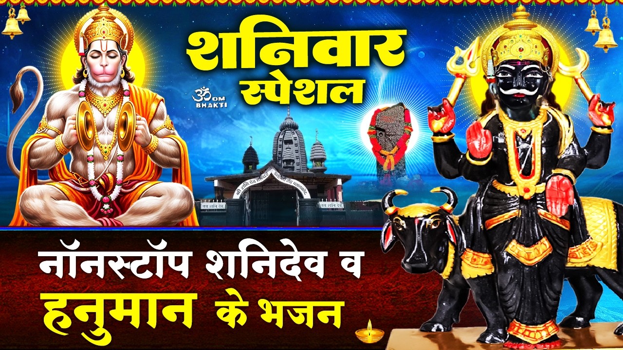 शनिवार स्पेशल- शनिदेव के भजन - जय जय शनिदेव महराज - देवा हो देवा हनुमत देवा - Shani Hanuman Bhajan