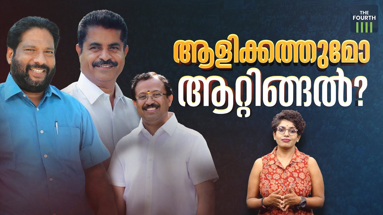 ആളിക്കത്തുമോ ആറ്റിങ്ങല്‍? | Lok Sabha Election 2024 | Attingal | LDF | UDF | BJP