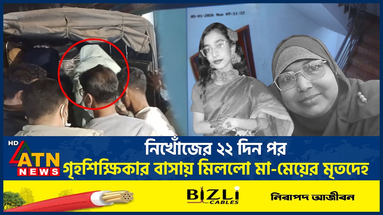 নিখোঁজের ২২ দিন পর গৃহশিক্ষিকার বাসায় মিললো মা-মেয়ের মৃ*তদেহ | Keraniganj | Double Murder | ATN News