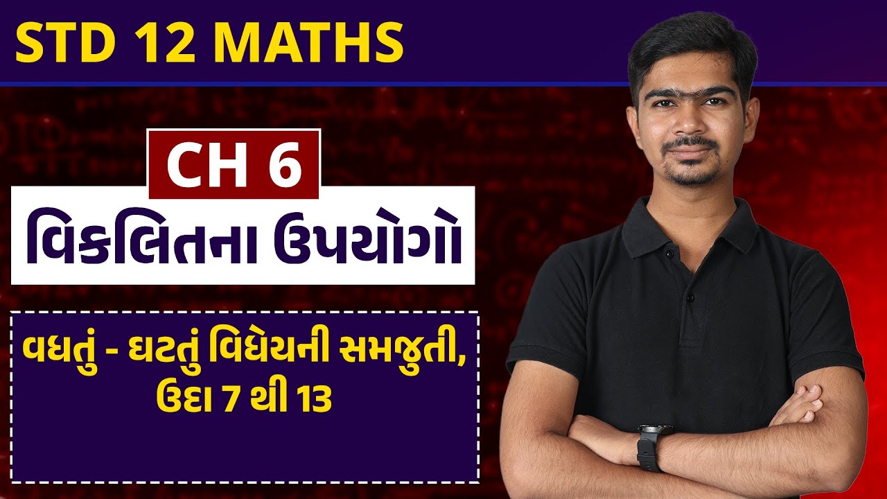 Std 12 Maths | Ch 6 વિકલિતના ઉપયોગો | Part 3 વધતું-ઘટતું વિધેયની સમજૂતી, ઉદા 7 થી 13 #RinkeshSir