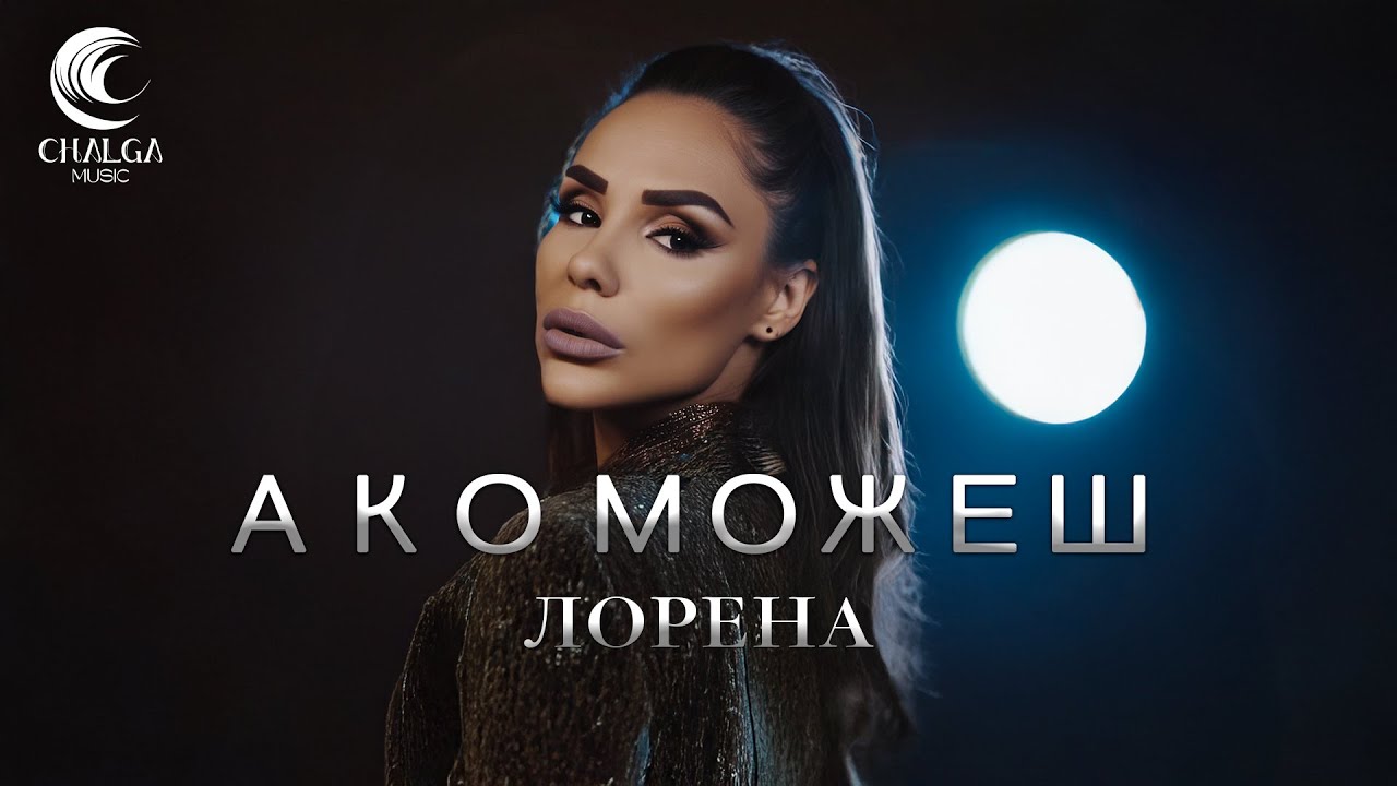 LORENA - AKO MOZHESH / ЛОРЕНА - АКО МОЖЕШ (Текст Видео)