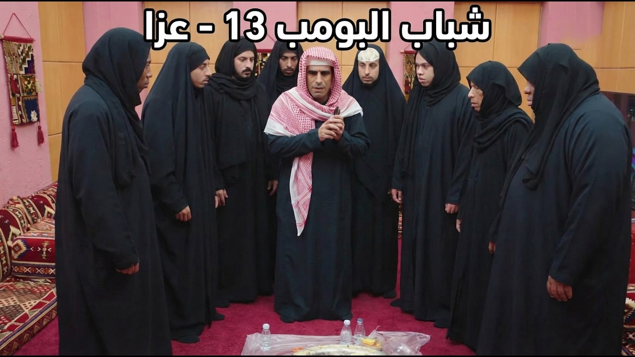 شباب البومب 13 | 
