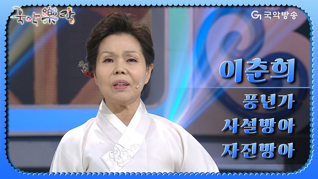[국악락락] 8회 이춘희 - 풍년가, 사설방아, 자진방아