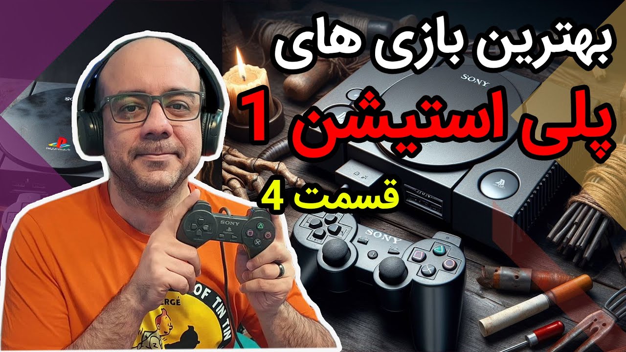 بهترین و خاطره انگیزترین بازی های پلی استیشن وان (قسمت چهارم - سال 1999)