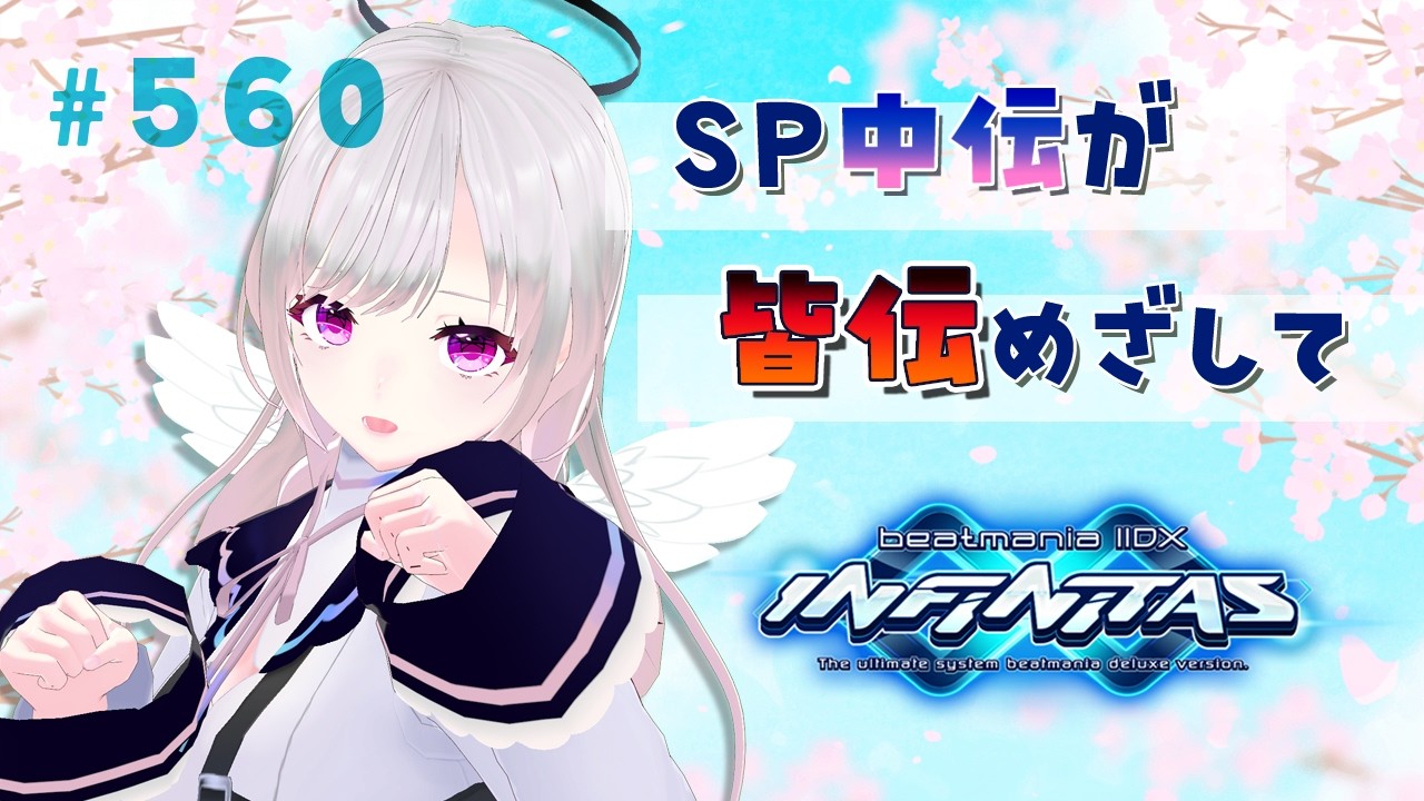 【beatmaniaIIDX】十余斗(よこたて よと)のINF配信！【INFINITAS】 #560