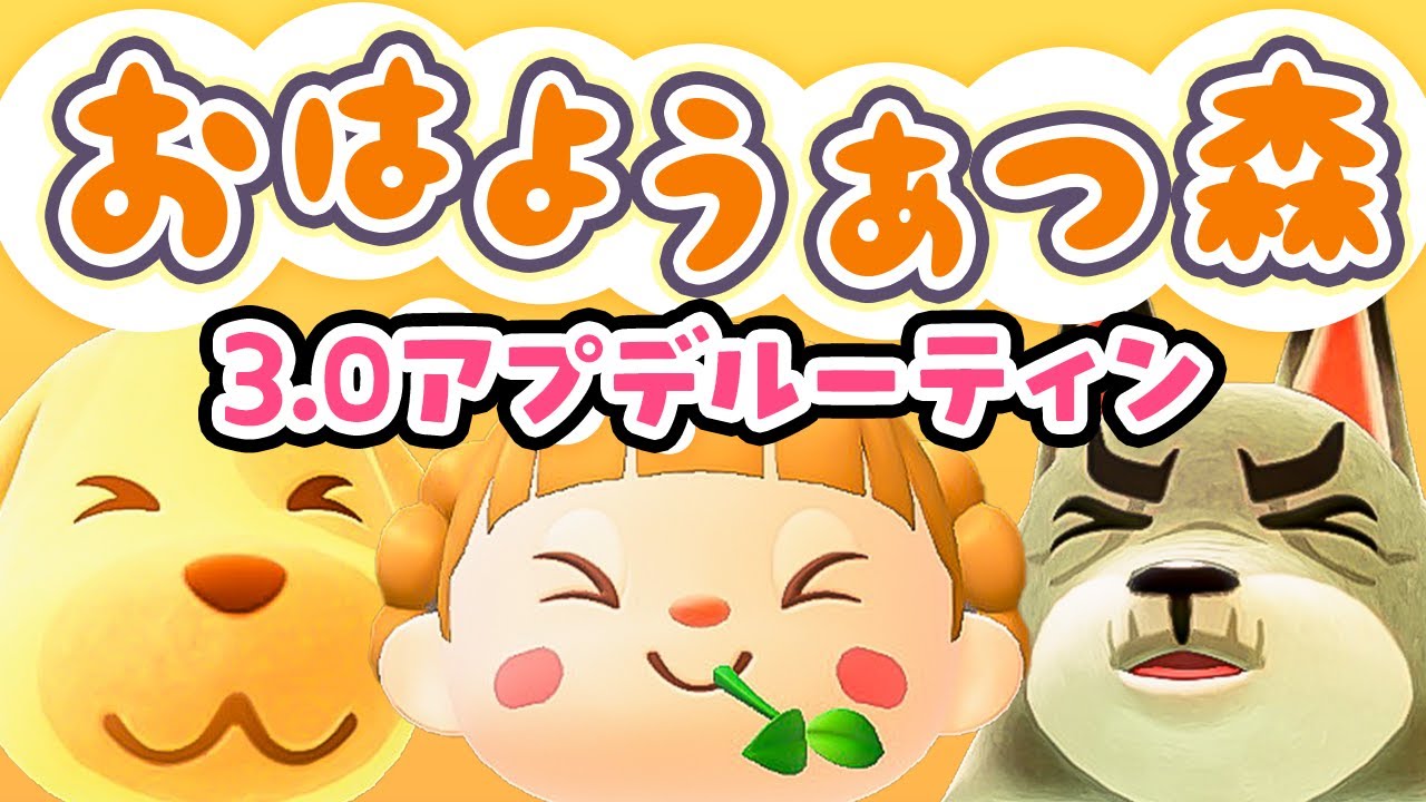 Ver.3.0アプデ後ルーティン！朝活🐓おはようあつ森！1/24(土)