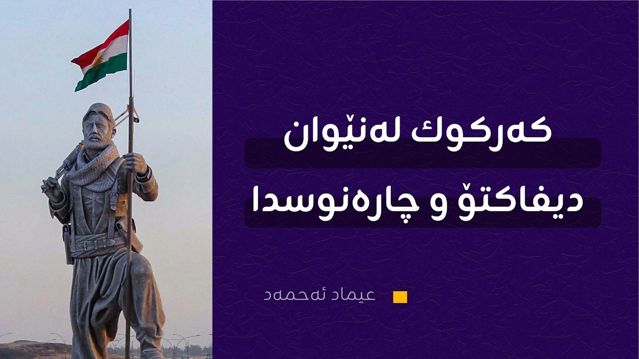 کەرکووک تەنیا خاک نییە، بەڵکو شکۆی نەتەوەیەکە کە ئێستا لە ژێر هەڕەشەی 'تەعریبێکی' نوێدایە