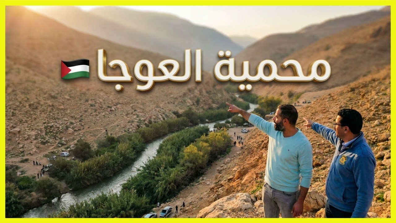 أجمل مغامرة لاستكشاف محمية و عين العوجا - أريحا - فلسطين | تصوير جوي Drone | يلا معانا ع فلسطين