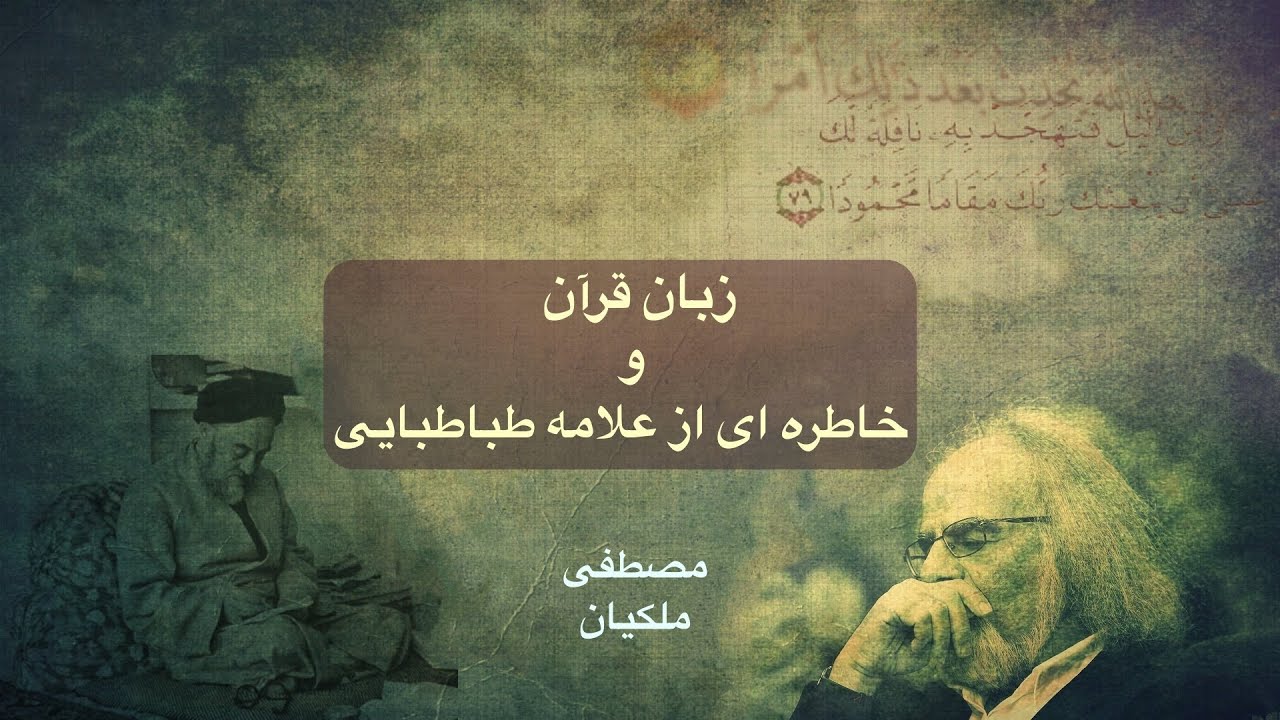 با قاطعیت سخن گفتن ریشه در انانیت ما دارد، مصطفی ملکیان