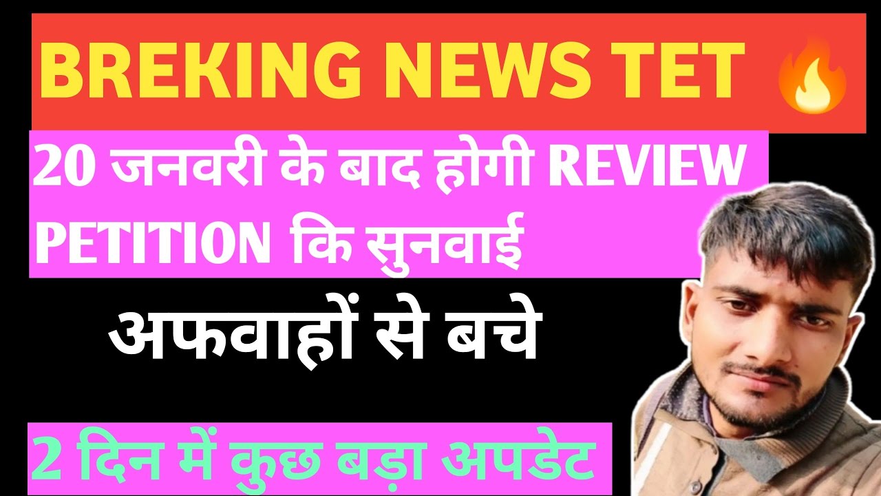 ‼️#TET_NEWS 🔥1% भी चूक नहीं होगी |सभी शिक्षक 62 साल तक नौकरी करेंगेAll teachers will be exempted tet