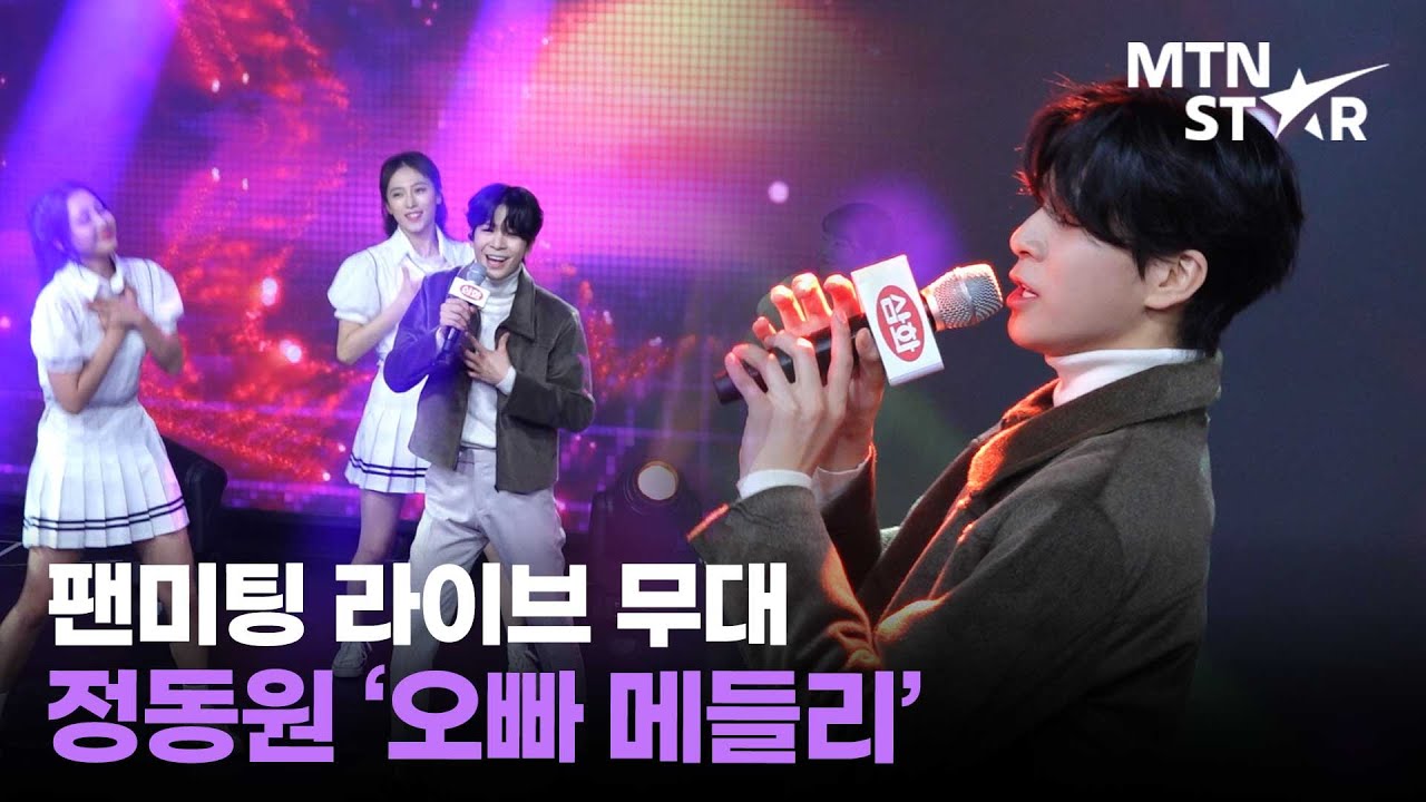 정동원(Jeong Dong Won) '오빠 메들리' 팬미팅 라이브 무대 직캠 / MTN STAR