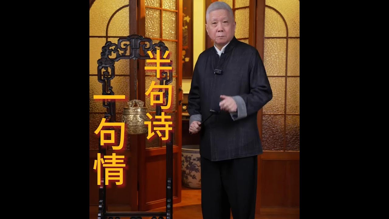 半句诗一句情，马爷讲诗歌也这么厉害#马未都#诗歌 #中国 #讲解 #唐诗