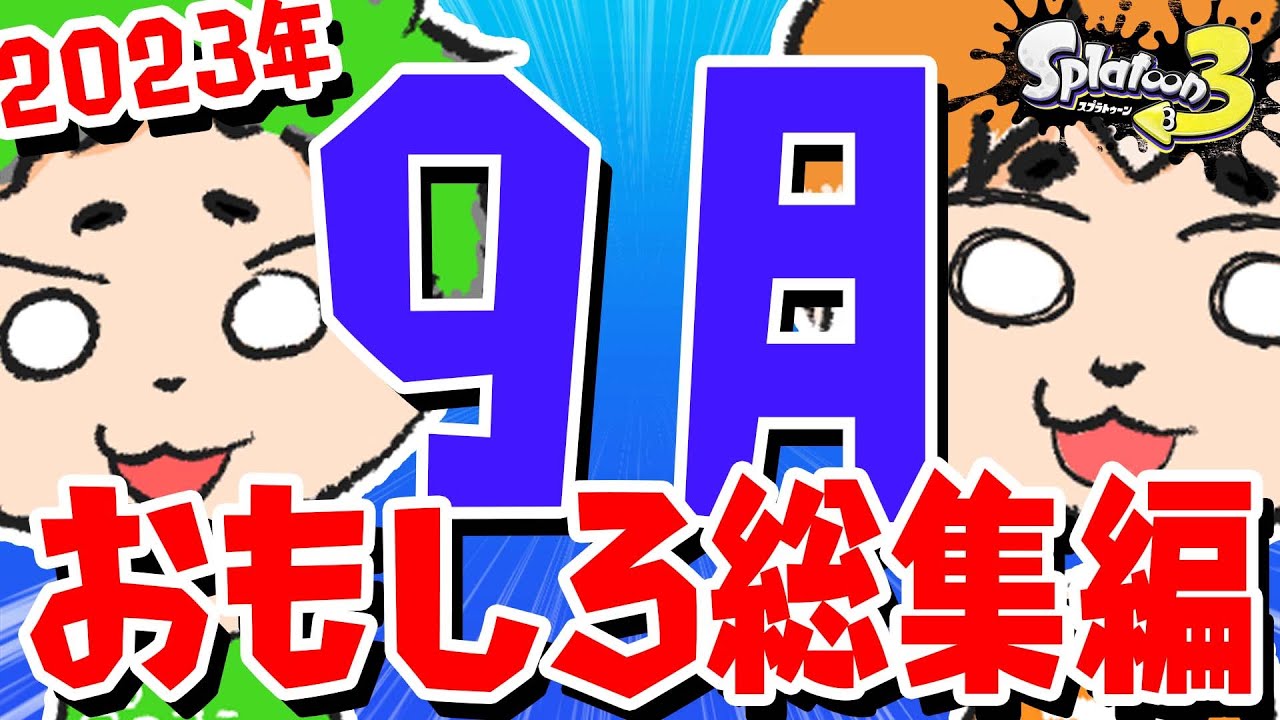 【9月まとめ】ぽんしばの庭おもしろまとめ集【スプラトゥーン3】