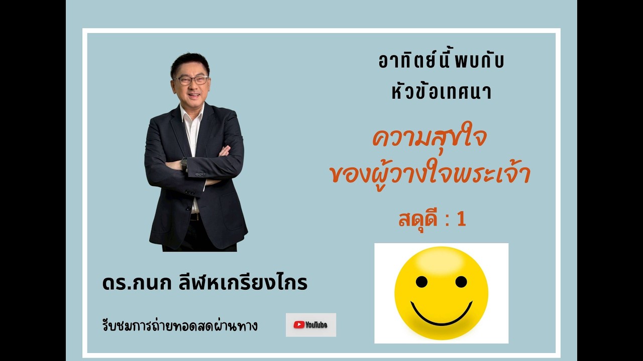 ความสุขใจของผู้วางใจพระเจ้า  สดุดี : 1