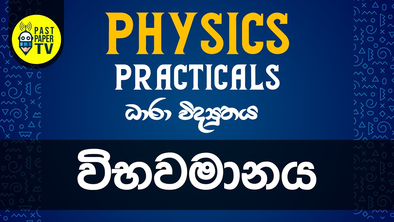 Physics Practical Video Series | ධාරා විද්‍යුතය | විභවමානය හා එහි භාවිතයන් | EP 02