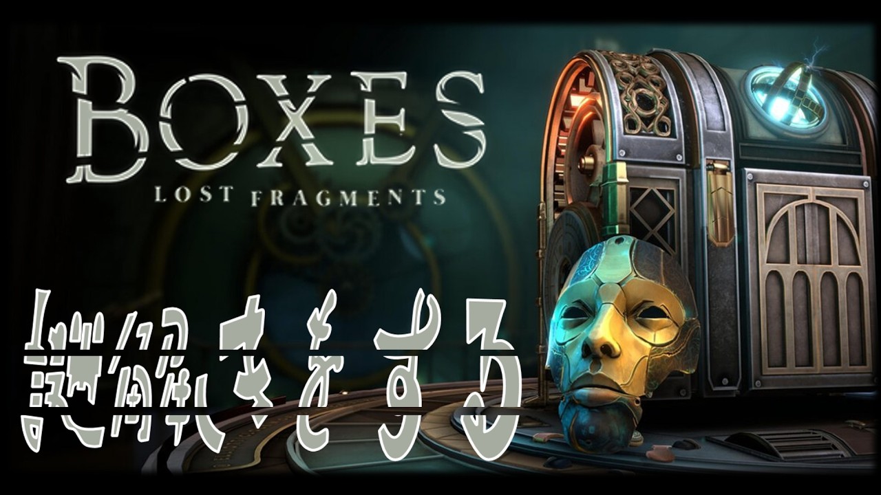 「Boxes Lost Fragments 」#01 　謎解きしてみるぞ～