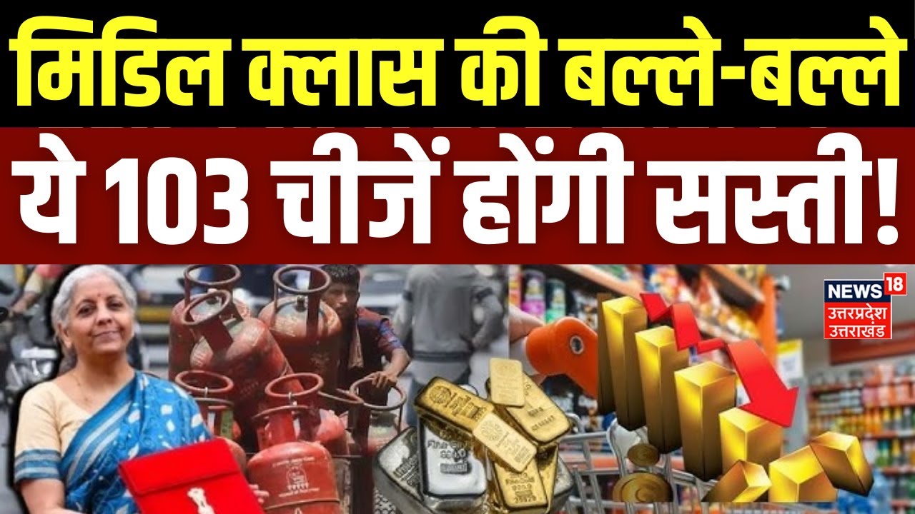 Union Budget 2026: मिडिल क्लास की बल्ले-बल्ले, ये 103 चीजें होंगी सस्ती! | Gold Price | Silver Price
