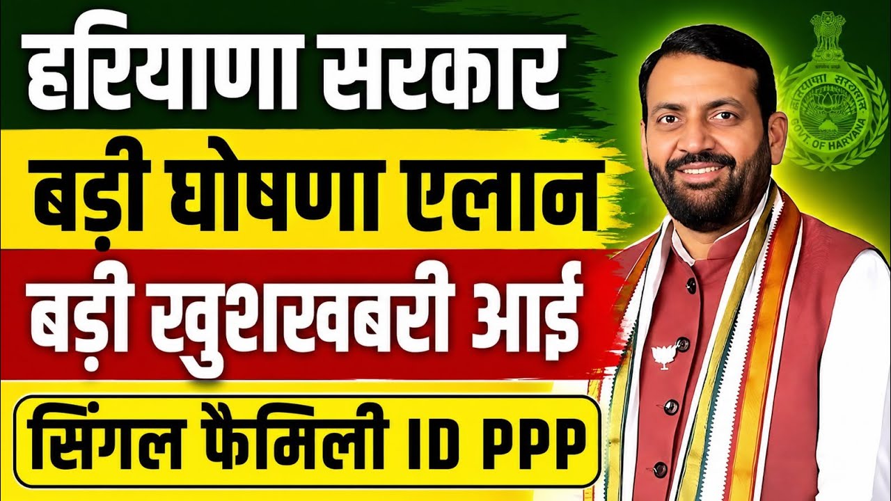 हरियाणा सरकार बड़ी घोषणा ऐलान बड़ी खुशखबरी आई सिंगल फैमिली id मेम्बर| Haryana Family Id PPP New Update