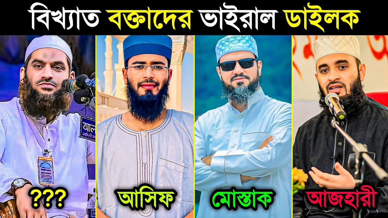 বিখ্যাত বক্তাদের ভাইরাল ডাইলক | Azhari | Mostak Fooji |  Mamunul H | Amir Hamza | Asif | Hello RH2
