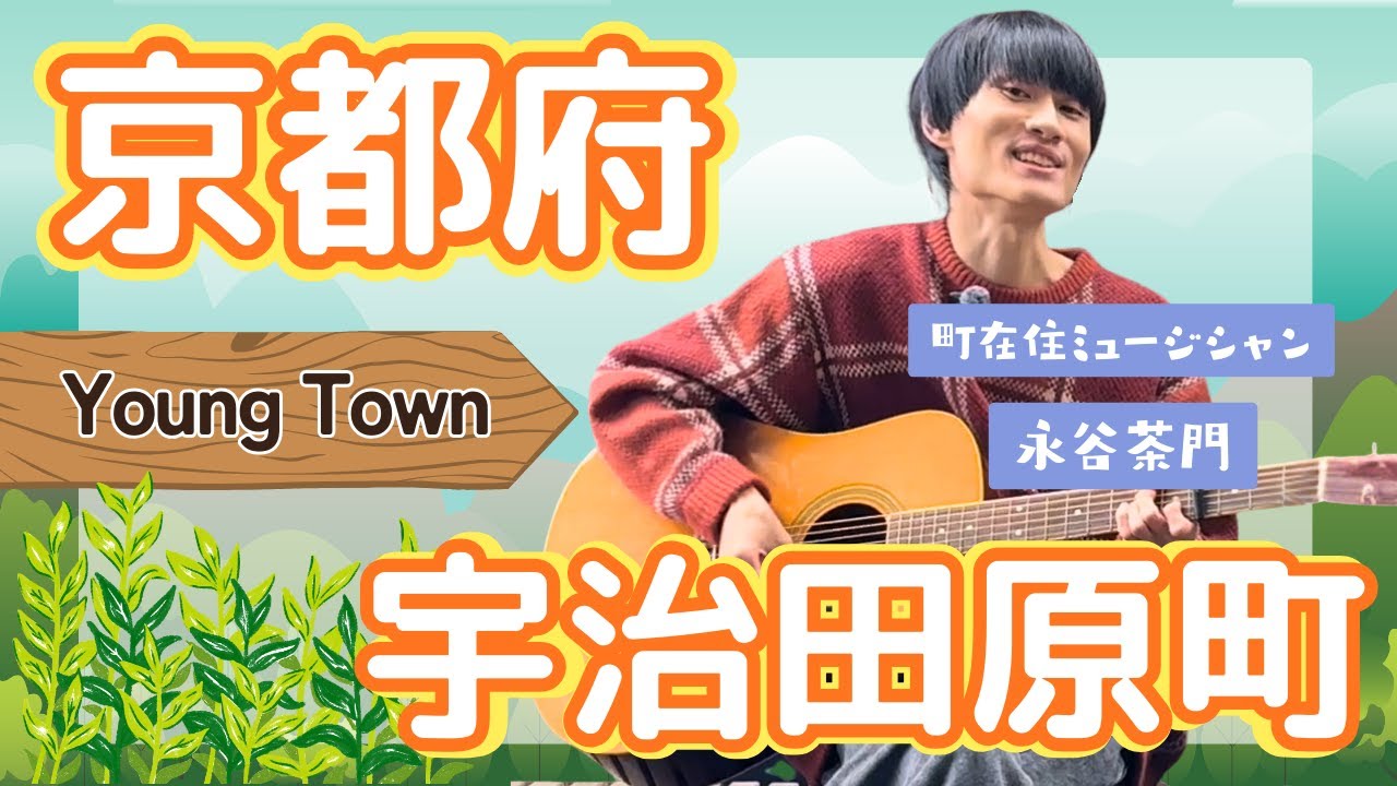 京都府宇治田原町 町在住ミュージシャンによる【Young Town】2026.1.28 OA 市町村長　#ニッポン全国ふるさと自慢