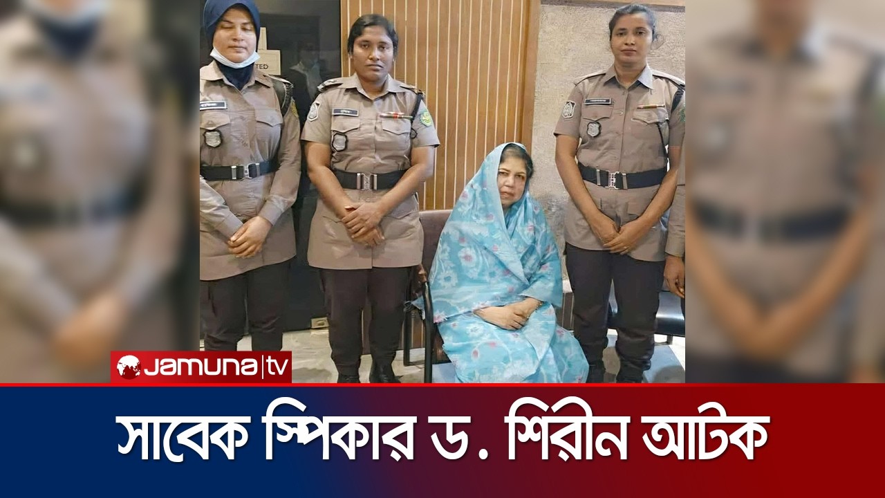 রাজধানীর ধানমন্ডি থেকে সাবেক স্পিকার শিরীন শারমিন চৌধুরী আটক | Shirin Sharmin Chaudhury | Jamuna TV