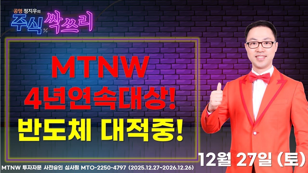 MTNW 4년연속대상! 반도체 대적중 ▶공명정지우◀ [주식싹쓰리]