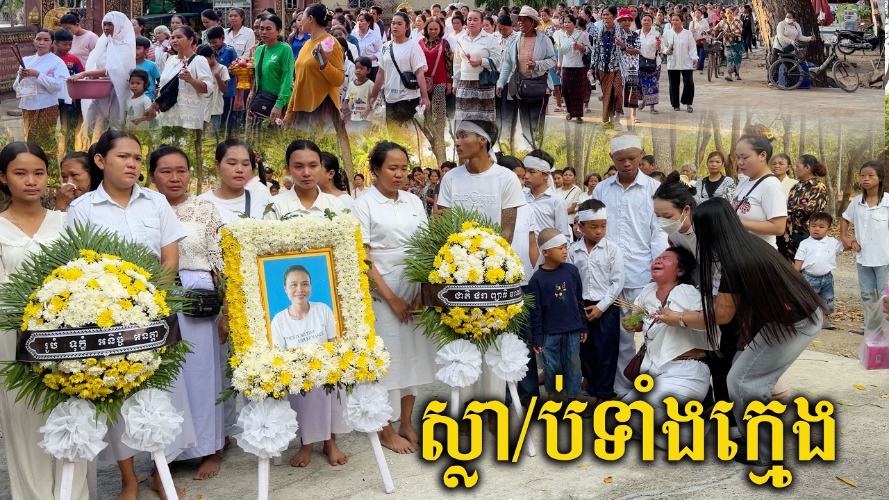 អាណិតណាស់ ស្លា/ប់ទាំងខ្លួននៅក្មេង ចោលកូនតូចៗ