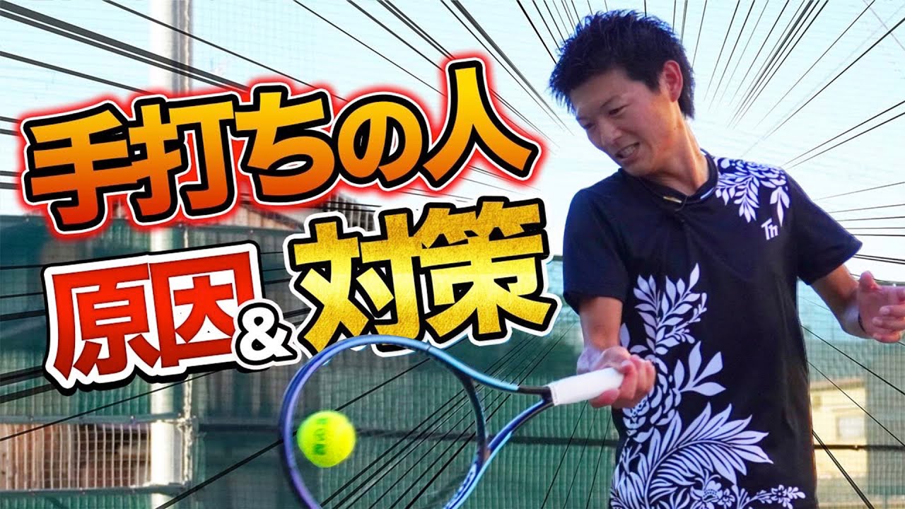 【神レッスン！】フォアハンドの手打ちがこの1本で劇的に改善！【テニス】