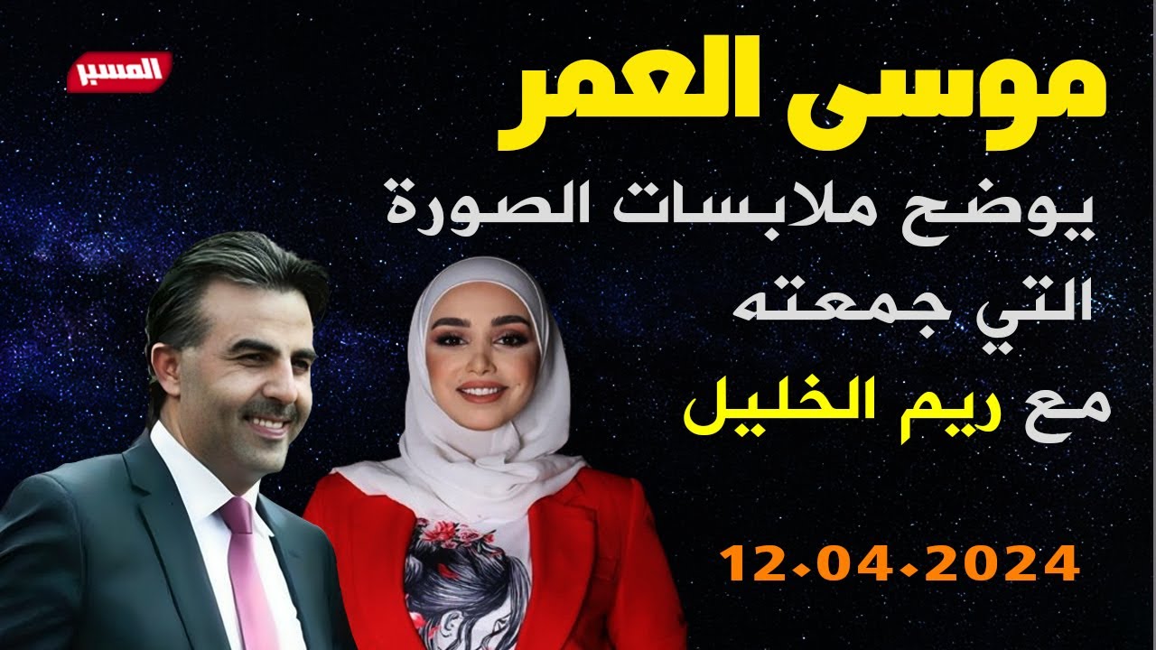 موسى العمر يوضح ملابسات صورته مع ريم الخليل