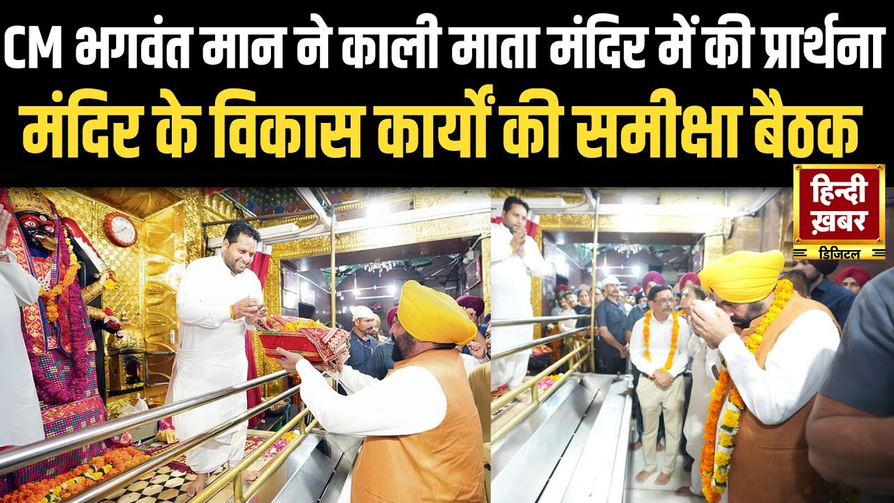 CM Bhagwant Mann ने Patiala के काली माता मंदिर में माथा टेका, पंजाब के विकास के लिए की प्रार्थना