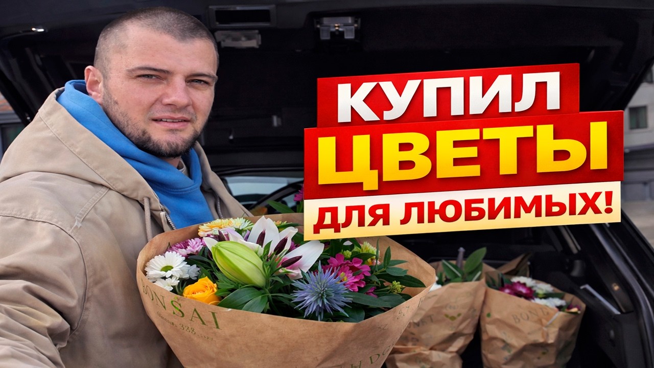 Влог, сравнил цены на дизель в Германии и Бельгии Lukoil, цветы для любимых женцин на 8 марта