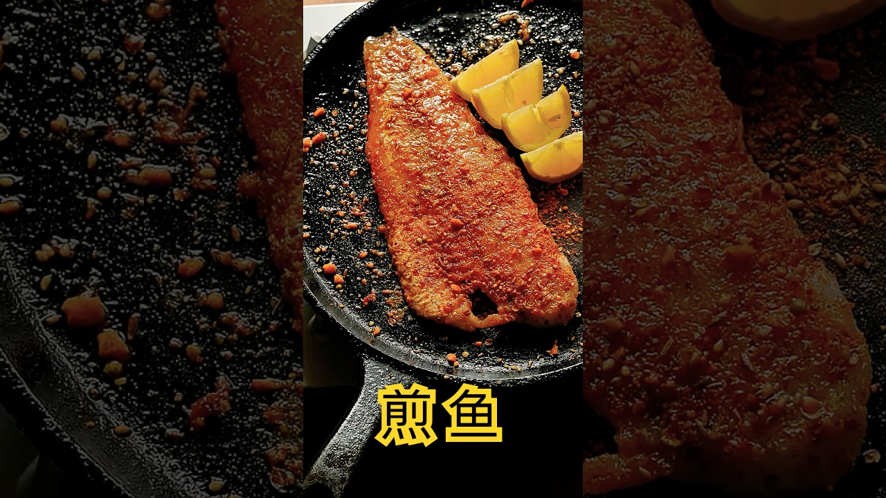 煎鱼