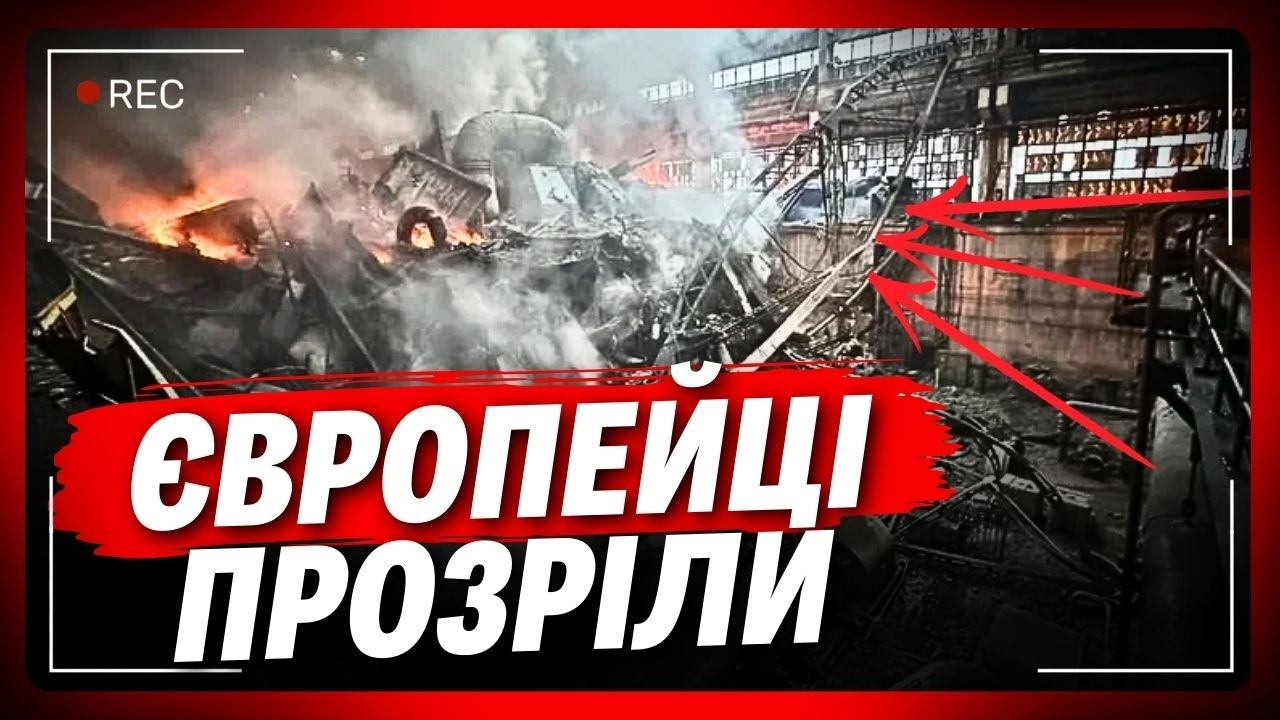 Це показали в МЮНХЕНІ на великих екранах. Ось яка ситуація в енергетиці. Кадри шокували