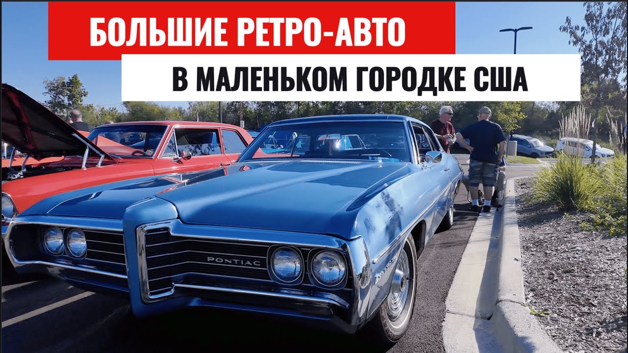 Ретро автомобили в США | Автовыставка недалеко от Чикаго