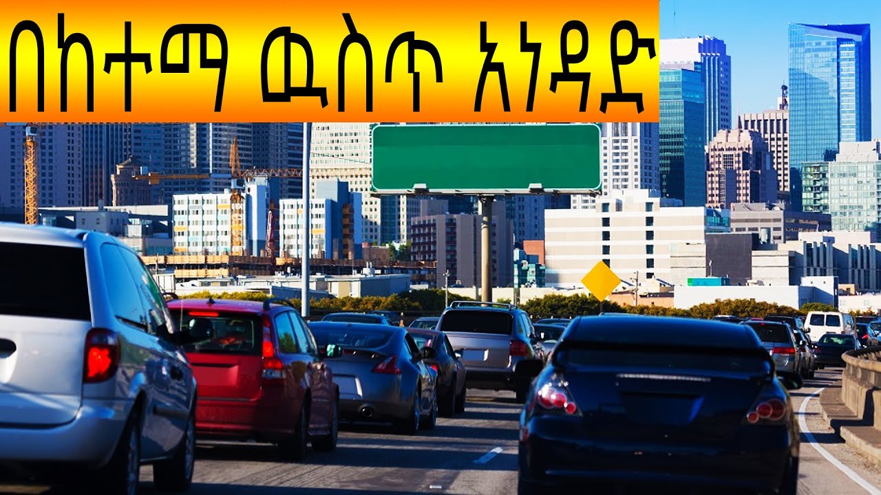 በከተማ ዉስጥ አነዳድ ክፍለ 1 city drive