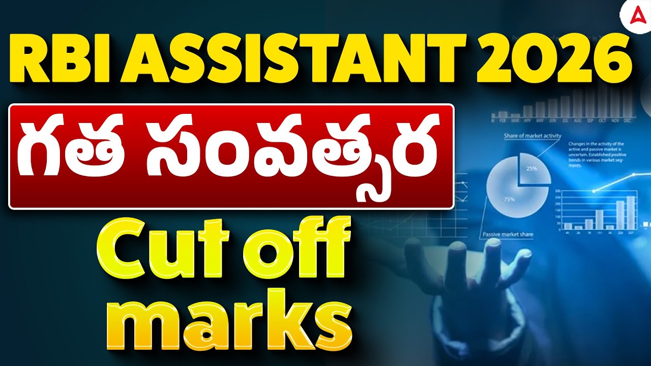 RBI Assistant Previous Year Cut Off | RBI Assistant Last Year Cut Off | RBI Assistant 2026 Telugu