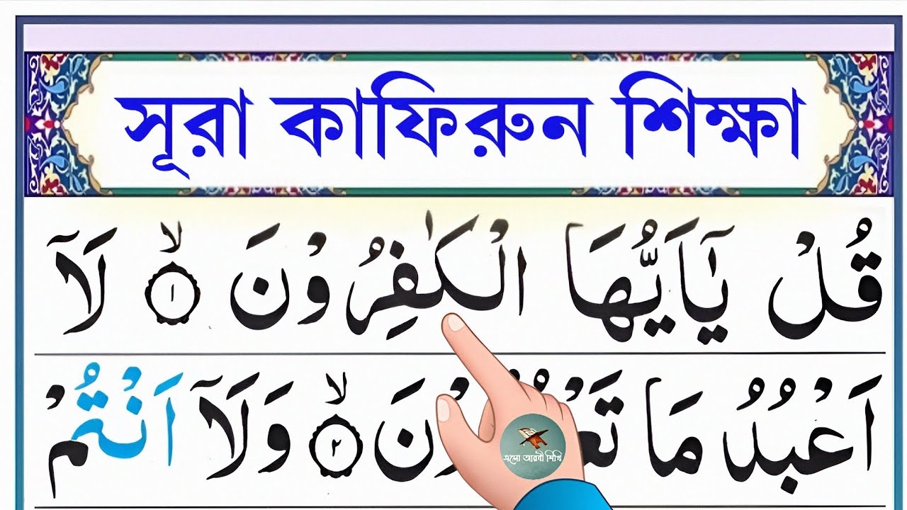 সূরা কাফিরুন শিক্ষা || Esho Arbi Shikhi