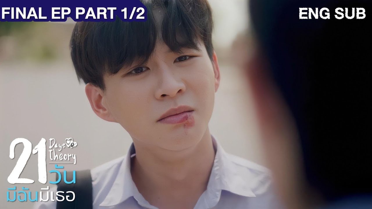 21 วัน มีฉันมีเธอ | 21 Days Theory Final EP (Part 1/2)