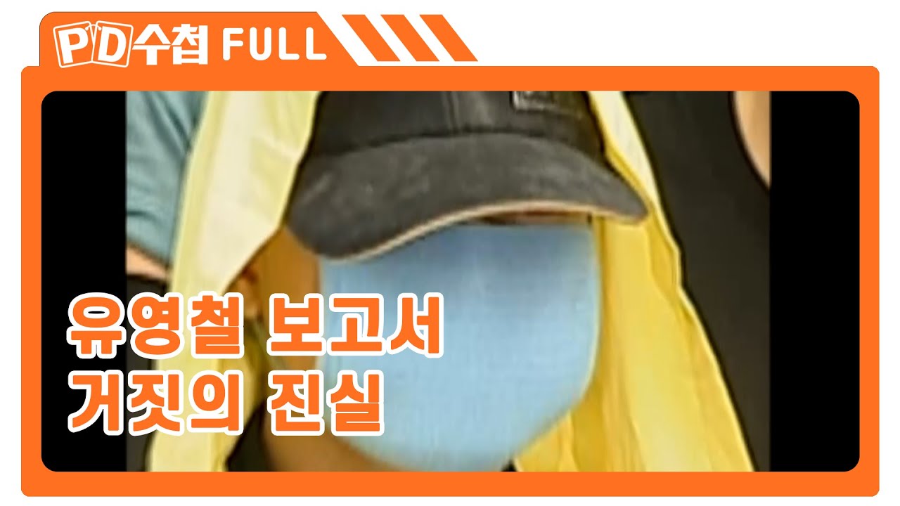 [Full] 유영철 보고서 - 거짓의 진실_MBC 2005년 1월 18일 방송