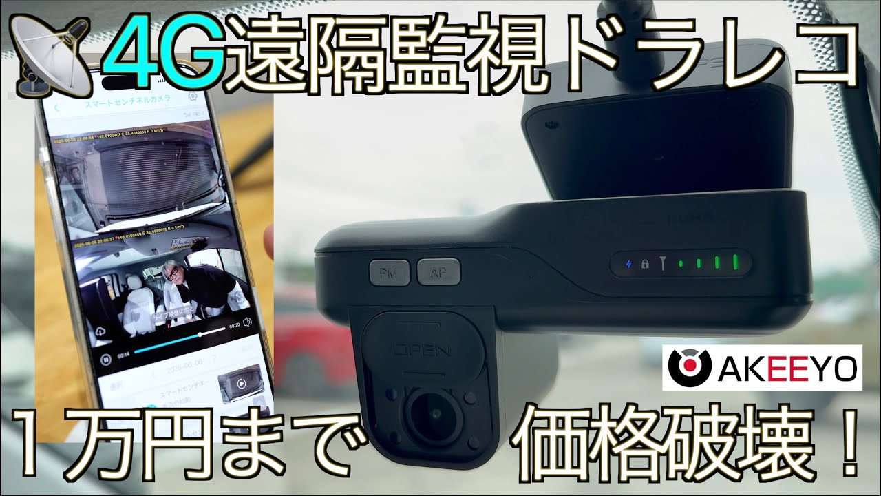 【4Gドラレコ】LTE通信で遠隔監視！最新クラウド型2カメラドライブレコーダーは遂に1万円台前半にプライスダウン！人感センサー&スマホへの警告機能を搭載した AKY-421 の実力が凄すぎた！