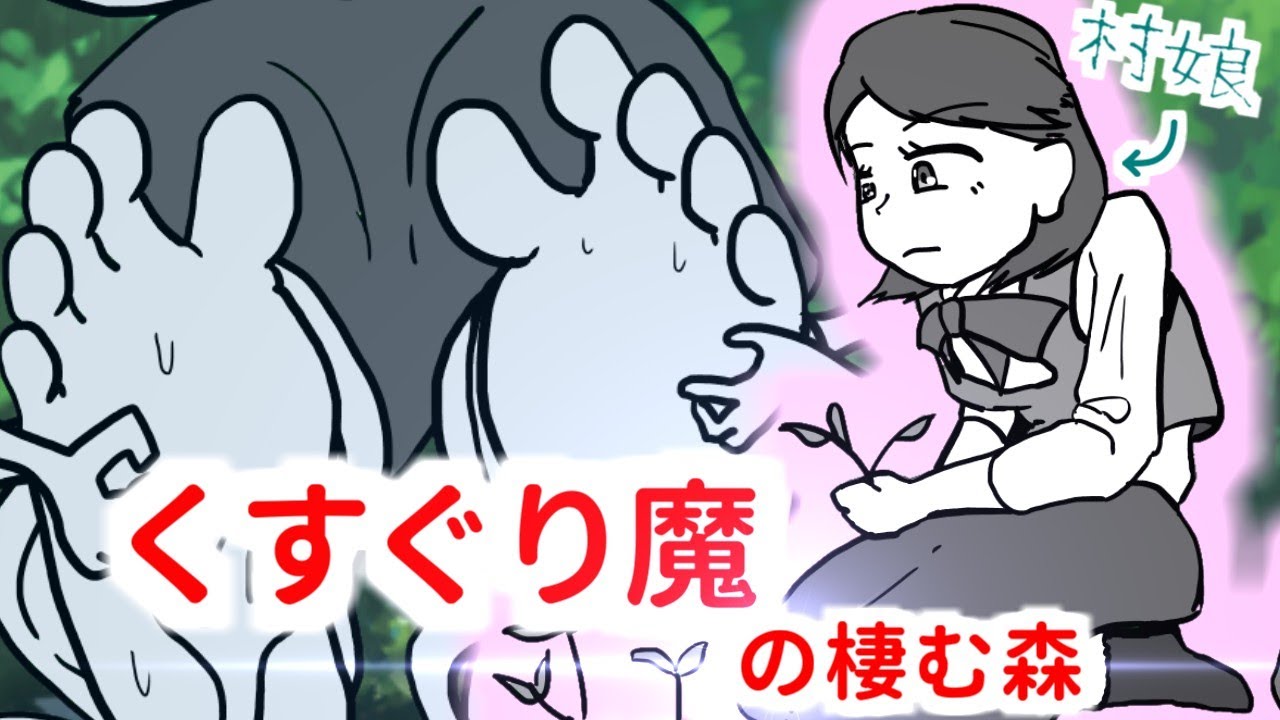 くすぐり魔の棲む森で素材を集める村娘はモンスターに襲われます【小説読み上げ】